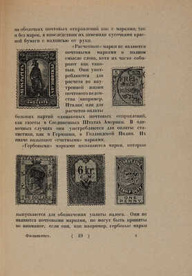 Мюллер Л.Ю. Филателист. Руководство по общему коллекционированию знаков почтовой оплаты. Л.: Жизнь Искусства, 1925.